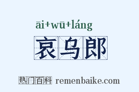 哀乌郎是什么意思的图片